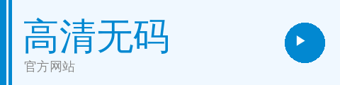 高清无码